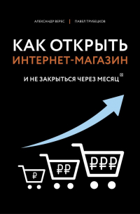 Как открыть интернет-магазин. И не закрыться через месяц