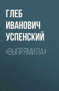 «Выпрямила»