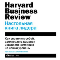  - HBR. Настольная книга лидера