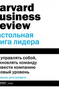  - HBR. Настольная книга лидера