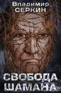 Владимир Серкин - Свобода шамана