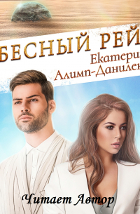 Небесный рейс