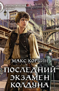 Последний экзамен колдуна