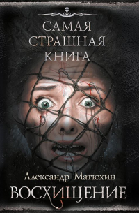 Восхищение