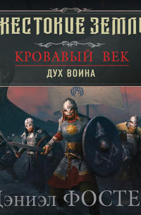 Кровавый век. Дух воина