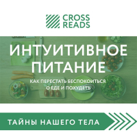 Елена Москвичева - Саммари книги «Интуитивное питание. Как перестать беспокоиться о еде и похудеть»