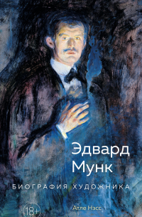 Эдвард Мунк. Биография художника