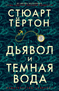 Стюарт Тёртон - Дьявол и темная вода