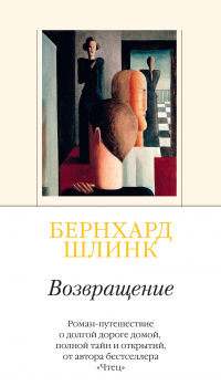 Бернхард Шлинк - Возвращение