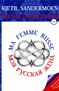 Шетил Сандермоен - Моя русская жена. Ma femme russe