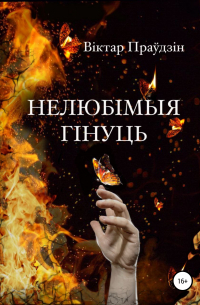 Виктор Правдин - Нелюбімыя гінуць
