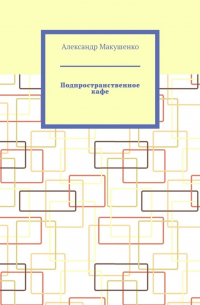 Александр Макушенко - Подпространственное кафе