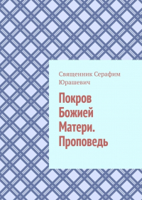 Священник Серафим Юрашевич - Покров Божией Матери. Проповедь