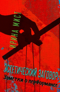 Ирина Мист - Эстетический заговор. Заметки о перформансе