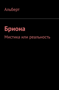 Альберт Пуассон - Бриона. Мистика или реальность