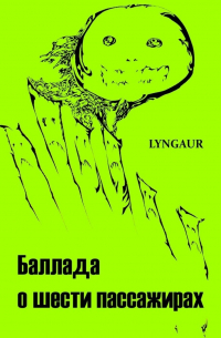 Lyngaur - Баллада о шести пассажирах