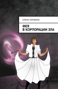 Фея в Корпорации зла