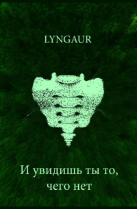 Lyngaur - И увидишь ты то, чего нет