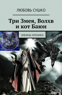 Любовь Сушко - Три Змея, Волхв и кот Баюн. Змеины хроники