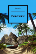 Диана Луч - Реалити