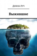 Диана Луч - Выжившие