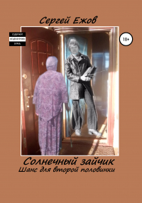 Сергей Юрьевич Ежов - Солнечный зайчик. Шанс для второй половинки