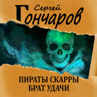 Сергей Гончаров - Пираты Скарры. Брат Удачи