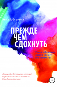 Прежде чем сдохнуть