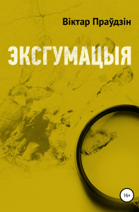 Виктор Правдин - Эксгумацыя