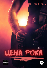 Катерина Траум - Цена рока