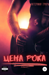 Катерина Траум - Цена рока