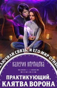 Практикующий. Клятва ворона