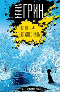 Сети кружевницы