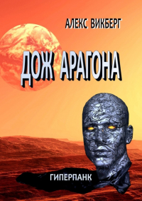 Алекс Викберг - Дож Арагона. Гиперпанк