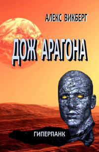 Алекс Викберг - Дож Арагона. Гиперпанк