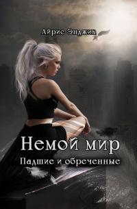Немой мир. Падшие и обреченные