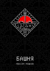 Максим Мошкин - Башня
