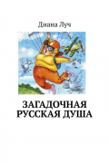 Диана Луч - Загадочная русская душа