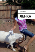Диана Луч - Ленка
