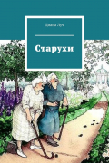 Диана Луч - Старухи