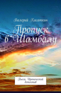 Пропуск в Шамбалу. Пьеса. Иронический детектив