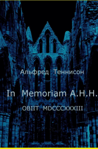 Альфред Теннисон - In Memoriam A.H.H.  OBIIT MDCCCXXXIII