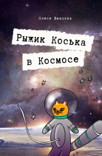 Рыжик Коська в Космосе