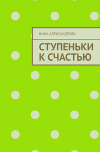 Нина Александрова - 32 ступеньки к счастью