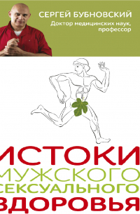 Истоки мужского сексуального здоровья