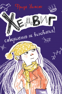 Хедвиг совершенно не виновата!