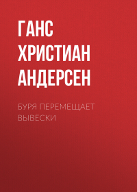 Ганс Христиан Андерсен - Буря перемещает вывески