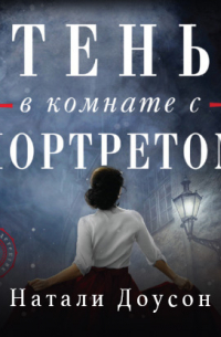 Тень в комнате с портретом