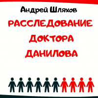 Андрей Шляхов - Расследование доктора Данилова