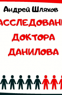Расследование доктора Данилова